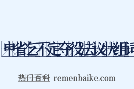 申省乞不定夺役法议状组词是什么意思的图片